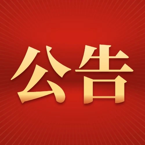 关于选聘海南农垦土地使用现状调查项目--建设用地调查工作（三次招