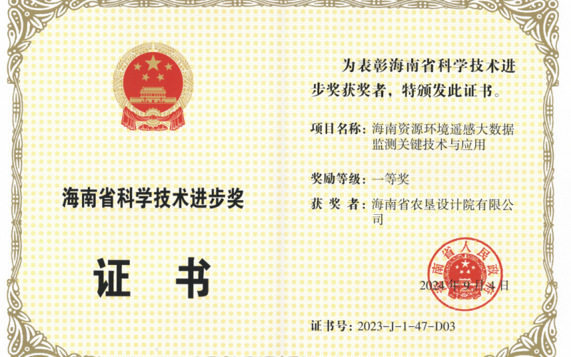 我院参与的“海南资源环境遥感大数据监测关键技术与应用”项目荣