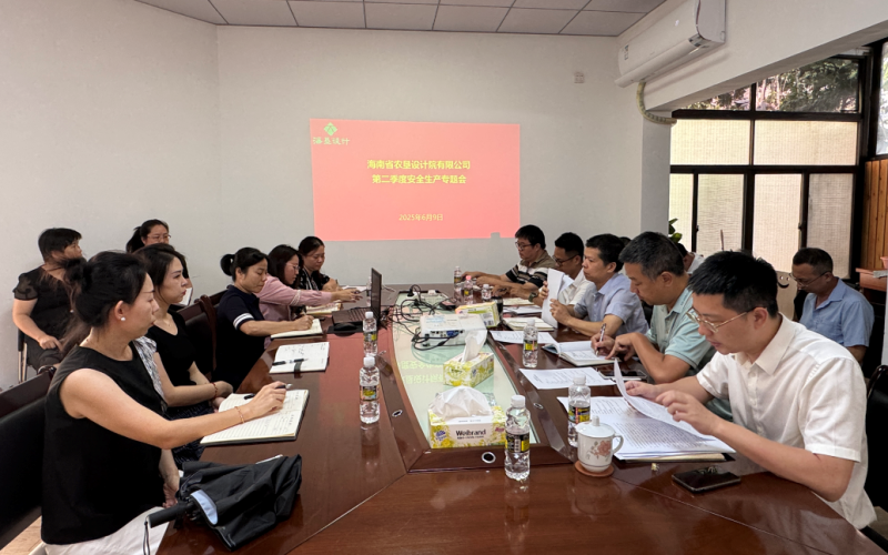海垦设计院公司召开第二季度安全生产专题会议