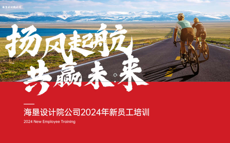 扬风起航 共赢未来 海垦设计院举办2024年度新员工培训