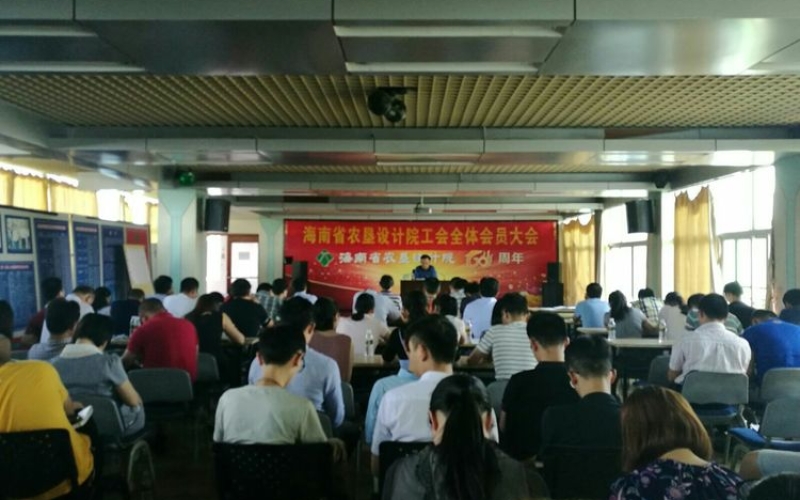 海南省农垦设计院工会全体会员大会