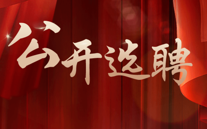 关于选聘2023年垦区胶园道路测量项目测绘合作单位的公告