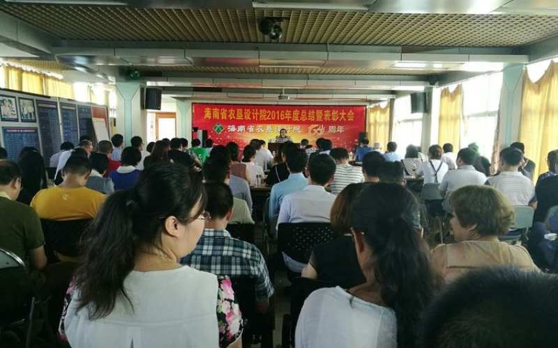 海南省农垦设计院 2016年度院总结暨表彰大会