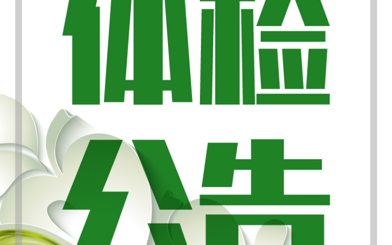 海南省农垦设计院有限公司  关于遴选职工体检机构定点供应商的公