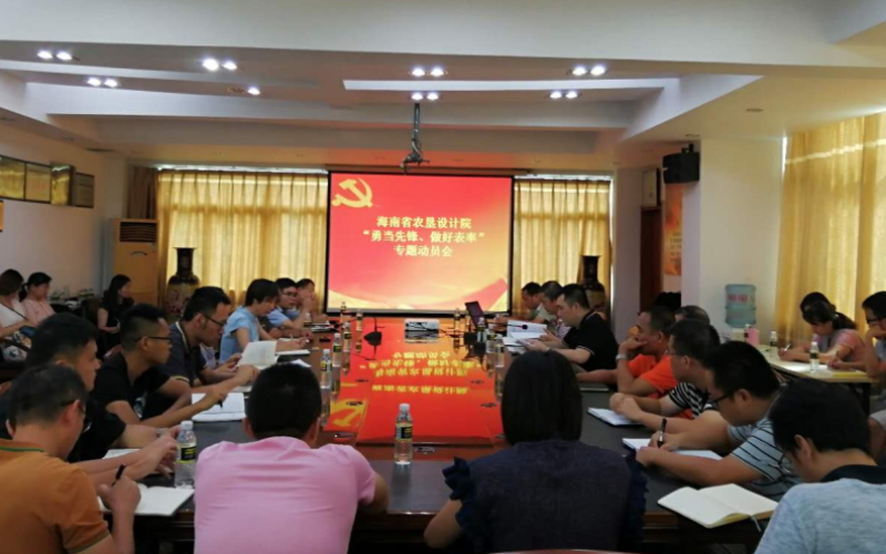 海南省农垦设计院 “勇当先锋、做好表率”专题动员会