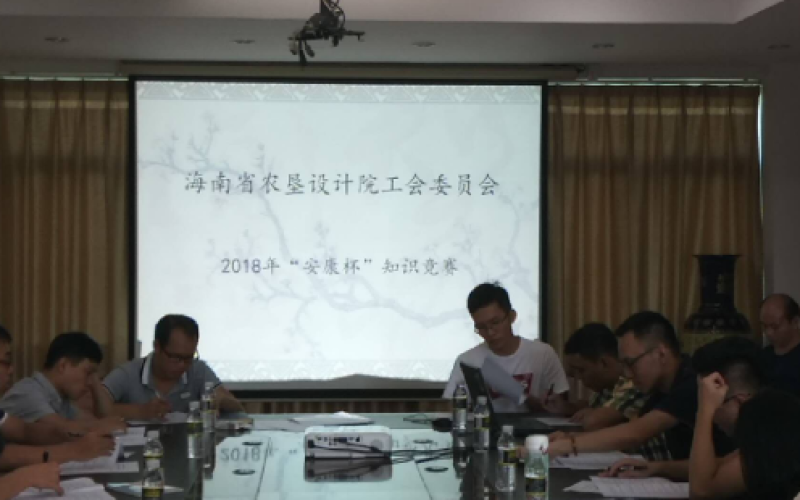 海南省农垦设计院 举办“安康杯”知识竞赛活动