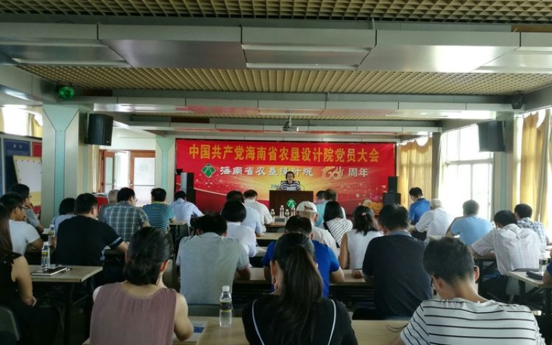中共海南省农垦设计院党员大会
