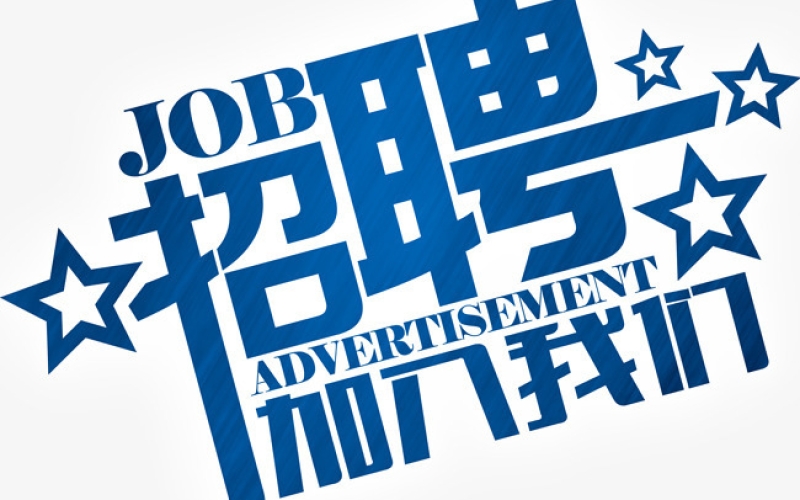 海南省农垦设计院有限公司 2022年春季招聘启示