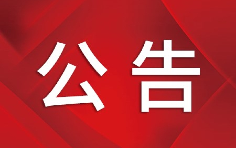 关于选聘勘察项目地质钻探工作合作单位的公告