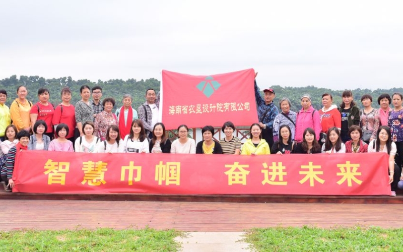 智慧巾帼 奋进未来——海垦设计院公司举办“三八妇女节”主题活