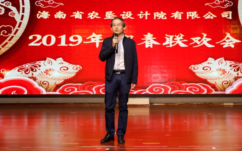 海垦设计院公司举办2019年迎春联欢会